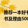 推薦一本好書及理由作文500字（推薦一本好書及理由500字）