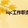 iqc工作職責(zé)和工作內(nèi)容（iqc工作職責(zé)）