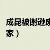 成昆被謝遜廢了武功（成昆為什么要?dú)⒅x遜全家）