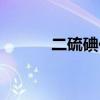 二硫碘化鉀是啥（二硫碘化鉀）