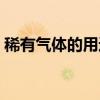 稀有氣體的用途及其性質(zhì)（稀有氣體的用途）
