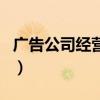 廣告公司經(jīng)營(yíng)范圍有哪些（廣告公司經(jīng)營(yíng)范圍）