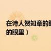 在詩人賀知章的眼里春風(fēng)是巧奪天工的財(cái)富（在詩人賀知章的眼里）