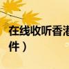 在線收聽香港電臺軟件（聽香港電臺用什么軟件）