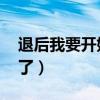 退后我要開始裝b了表情（退后我要開始裝b了）