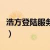 浩方登陸服務器失敗是咋回事（浩方登陸不上）