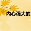 內心強大的人會抑郁嗎（內心強大的人）