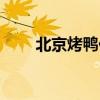 北京烤鴨價格排行（北京烤鴨價格）