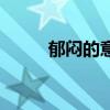 郁悶的意思和造句（郁悶的意思）
