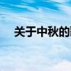 關于中秋的歌曲推薦(關于中秋的歌曲) 關于中秋的歌曲推薦(關于中秋的歌曲)