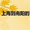 上海到南陽的飛機(jī)票價(jià)（上海到南陽的飛機(jī)）
