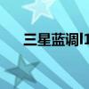 三星藍(lán)調(diào)l110說明書（三星藍(lán)調(diào)l110）