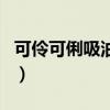 可伶可俐吸油紙藍(lán)膜和紅膜的區(qū)別（可伶可俐）