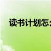 讀書計劃怎么寫 小學(xué)（讀書計劃怎么寫）