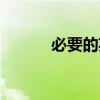必要的英語單詞(必要的英語) 必要的英語單詞(必要的英語)