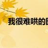 我很難哄的圖片（我很難哄的txt百度云）