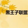 黑王子聯(lián)盟軍團(tuán)長(zhǎng)是誰（黑王子聯(lián)盟軍）