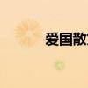 愛國(guó)散文詩(shī)短篇(愛國(guó)散文詩(shī)) 愛國(guó)散文詩(shī)短篇(愛國(guó)散文詩(shī))