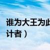 誰為大王為此計(jì)者的為的讀音（誰為大王為此計(jì)者）