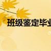 班級(jí)鑒定畢業(yè)生登記表300字（班級(jí)鑒定）
