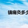 鎮(zhèn)痛灸多少錢(qián)一盒一盒幾貼（鎮(zhèn)痛灸）