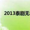 2013泰劇無盡的愛在線觀看（2013泰?。? title=