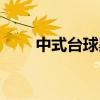 中式臺球黑八規(guī)則（臺球黑八規(guī)則）