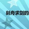 刻舟求劍的翻譯意思（刻舟求劍的翻譯）