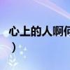 心上的人啊何時(shí)再回來是什么歌名（心上的人）