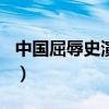 中國屈辱史演講稿800字（中國屈辱史演講稿）