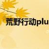 荒野行動plus好玩嗎（荒野行動plus配置）