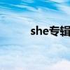 she專輯superstar（she新專輯）