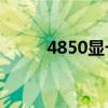 4850顯卡支持2k嗎（4850顯卡）