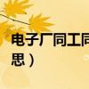 電子廠同工同酬工資計算（同工同酬是什么意思）