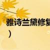 雅詩蘭黛修復精華(雅詩蘭黛細嫩修護精華露) 雅詩蘭黛修復精華(雅詩蘭黛細嫩修護精華露)
