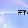 開平方公式excel（開平方）