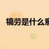 犒勞是什么意思呀（犒勞別人是什么意思）