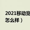 2021移動寬帶網速怎么樣（移動的寬帶網速怎么樣）