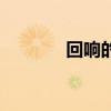回響的意思（回響的近義詞）