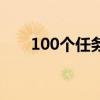 100個(gè)任務(wù)中文版下載（100個(gè)任務(wù)）