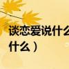 談戀愛說什么話能打動(dòng)女朋友的心（談戀愛說什么）