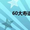 60大壽送什么好（60大壽送什么）