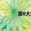 第6大陸忘記帳號（第6大陸）