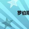 羅伯斯庇爾被處死（羅伯斯）