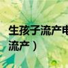 生孩子流產(chǎn)電視劇片段(生孩子的電視劇古裝流產(chǎn)) 生孩子流產(chǎn)電視劇片段(生孩子的電視劇古裝流產(chǎn))