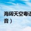 海闊天空粵語諧音歌詞（光輝歲月粵語翻譯諧音）