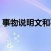 事物說明文和事理說明文舉例（事物說明文）