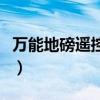 萬能地磅遙控器是不是真的（萬能地磅遙控器）