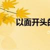 以面開頭的成語?（以面開頭的成語）