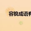 容貌成語有哪些成語大全(容貌成語) 容貌成語有哪些成語大全(容貌成語)
